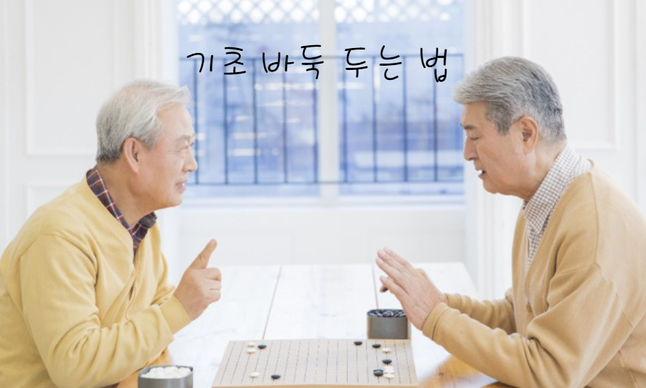 기초 바둑 두는 법
