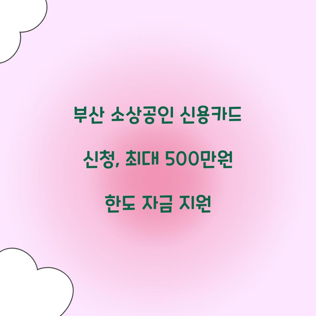부산 소상공인 신용카드 신청