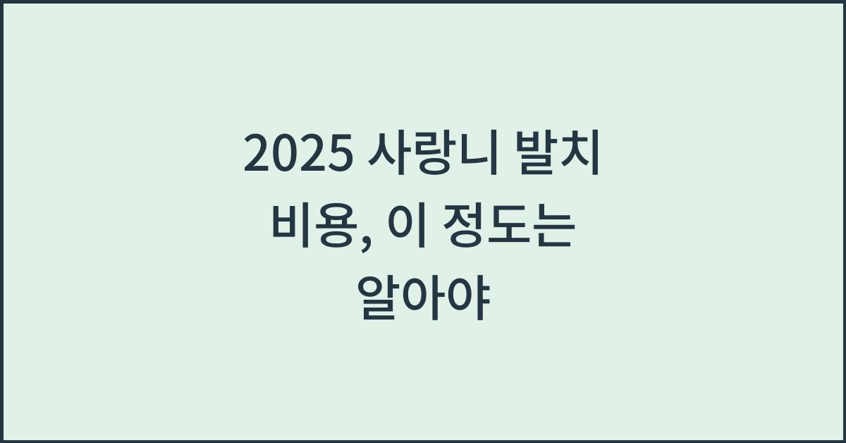 2025 사랑니 발치 비용