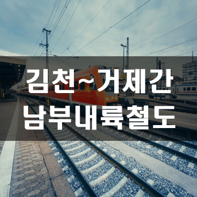  남부내륙철도(김천~거제)전략환경영향평가 초안