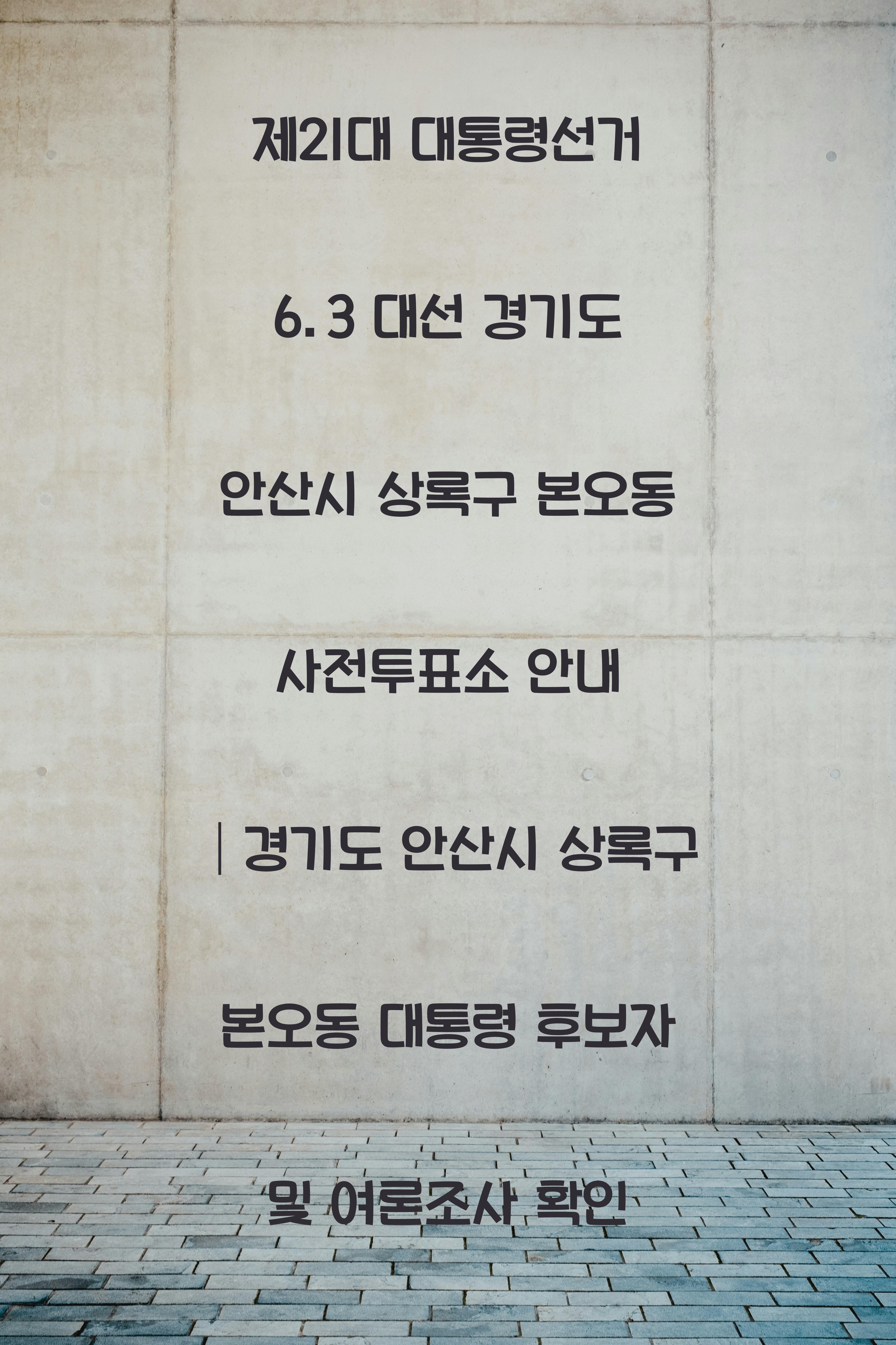 제21대 대통령선거 6.3 대선 경기도 안산시 상록구 본오동 사전투표소 안내 │경기도 안산시 상록구 본오동 대통령 후보자 및 여론조사 확인