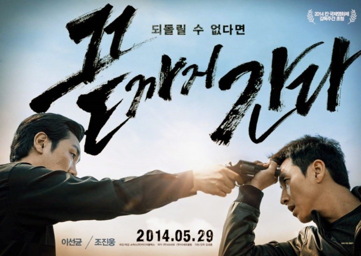  한 순간도 긴장감을 늦출수 없는 영화 '끝까지 간다'