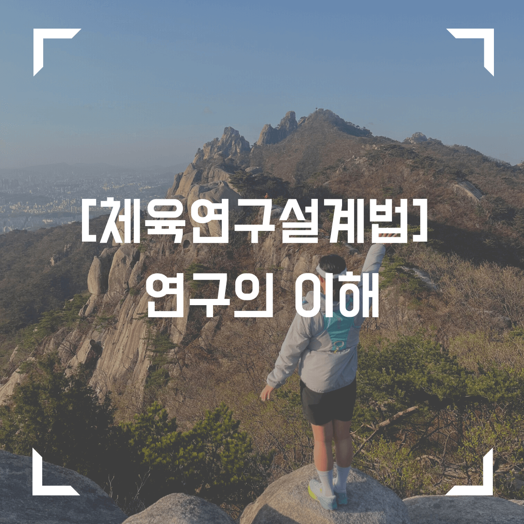 체육연구설계법 연구의 이해&#44; 연구 타당도 신뢰도