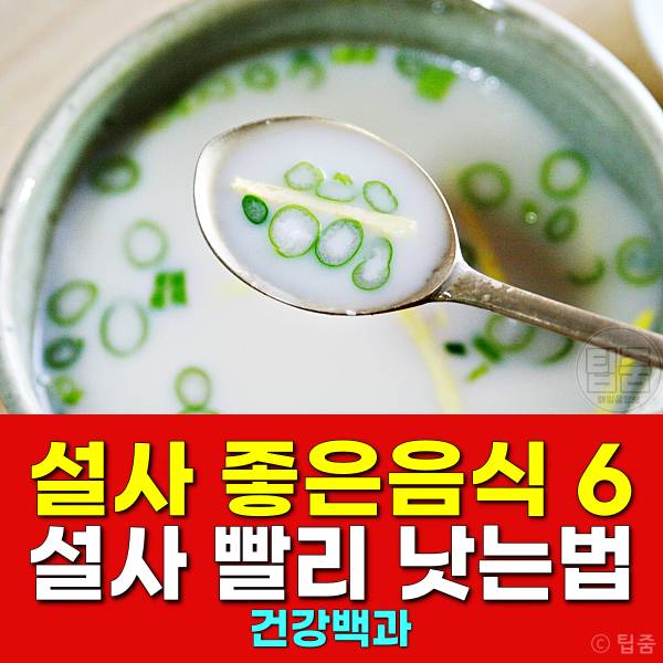 설사에 좋은 음식 설사 빨리 낫는 법