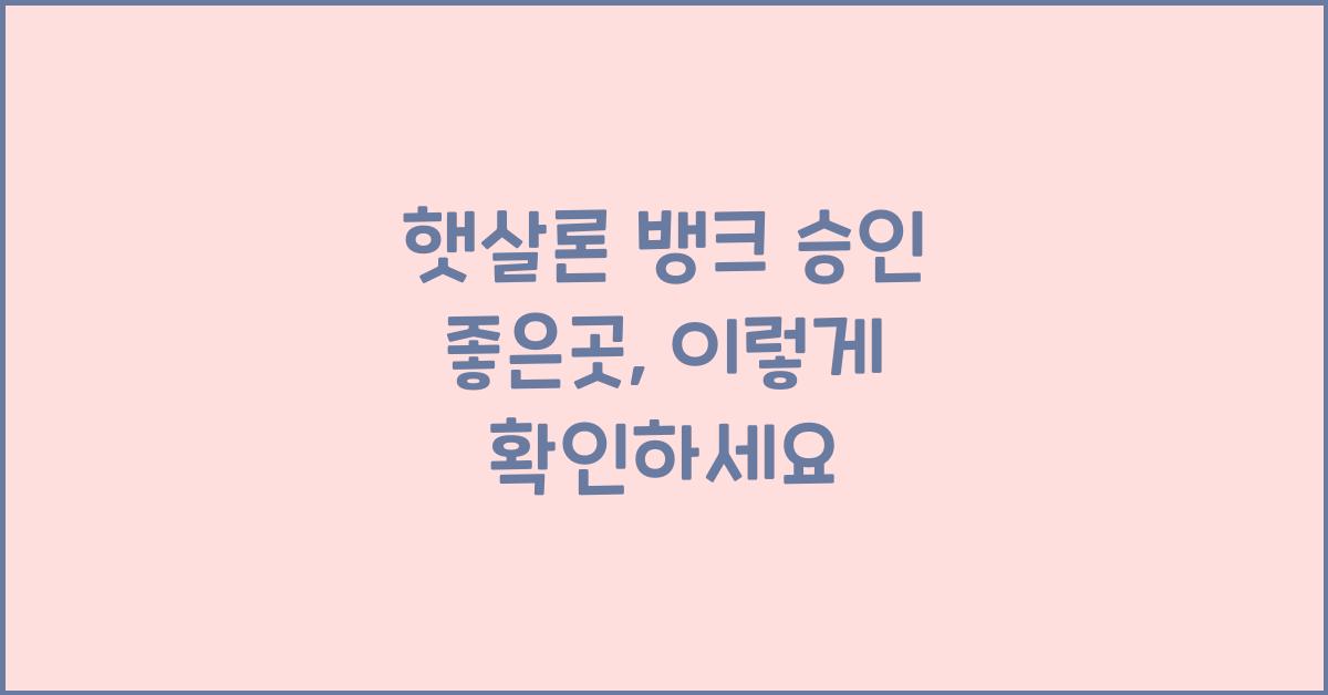 햇살론 뱅크 승인 좋은곳
