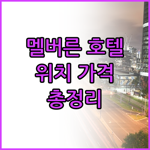 멜버른 인기 호텔 위치, 가격, 정책