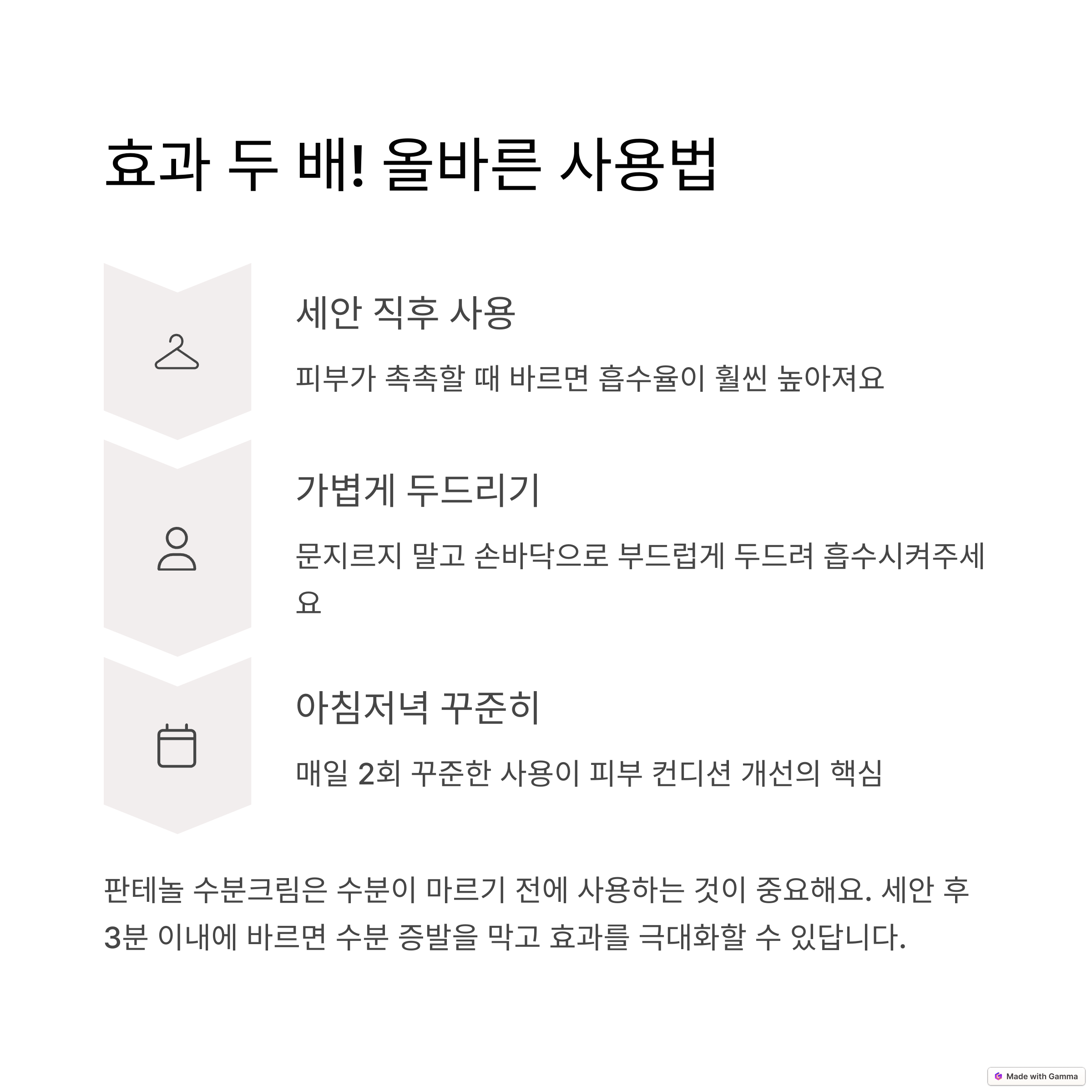 판테놀 수분크림 올바른 사용법 안내 - 세안 직후 사용, 가볍게 두드리기, 아침저녁 꾸준히 사용