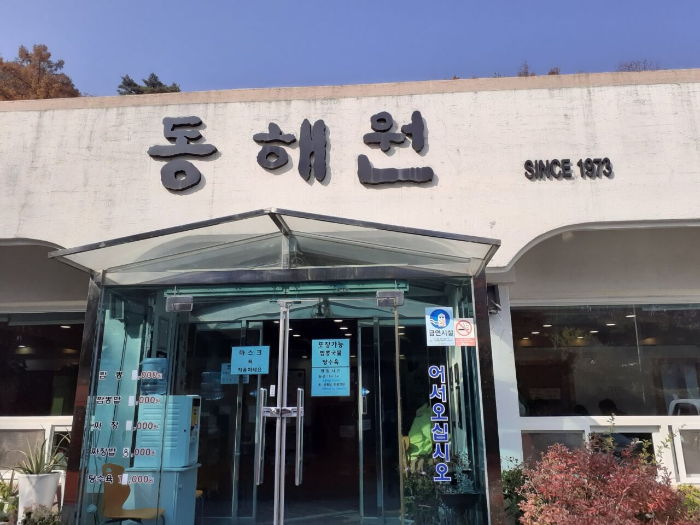 동해원 이미지