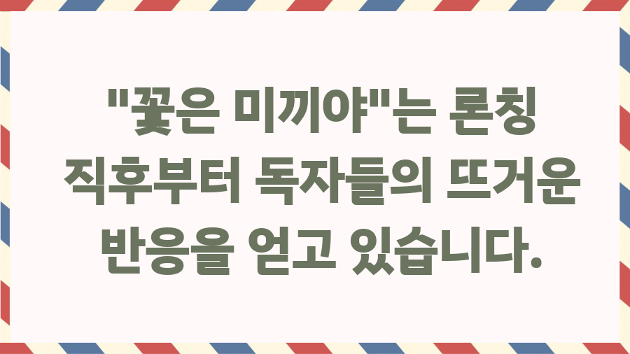 꽃은 미끼야 웹툰 파헤치기! 살인마의 기억, 진실은? - 독자들의 극찬 릴레이! "작화가 미쳤다!" 꽃은 미끼야 웹툰 파헤치기! 살인마의 기억, 진실은? - 독자들의 극찬 릴레이! "작화가 미쳤다!"
