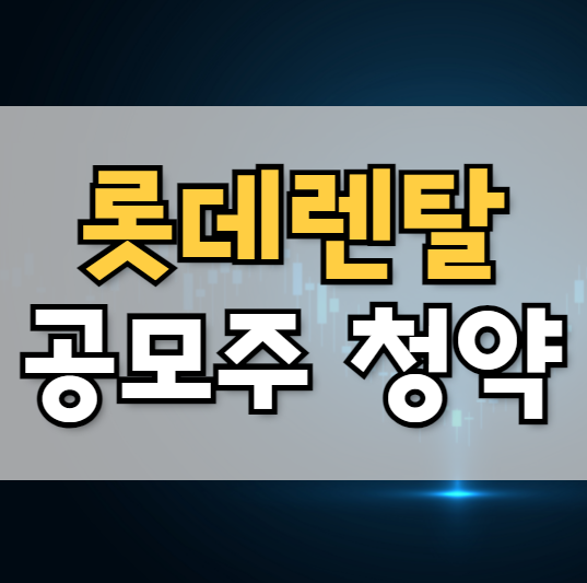  롯데렌탈 공모주 일정 및 청약하는 방법