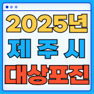 2025 제주도 제주시 대상포진 백신 무료 예방접종 비용지원 신청방법 대상자 준비서류