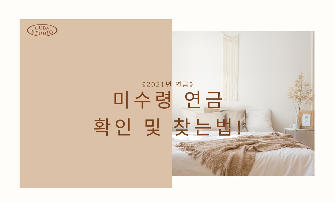  잠자는 "미수령 연금" 확인 및 찾는 방법!