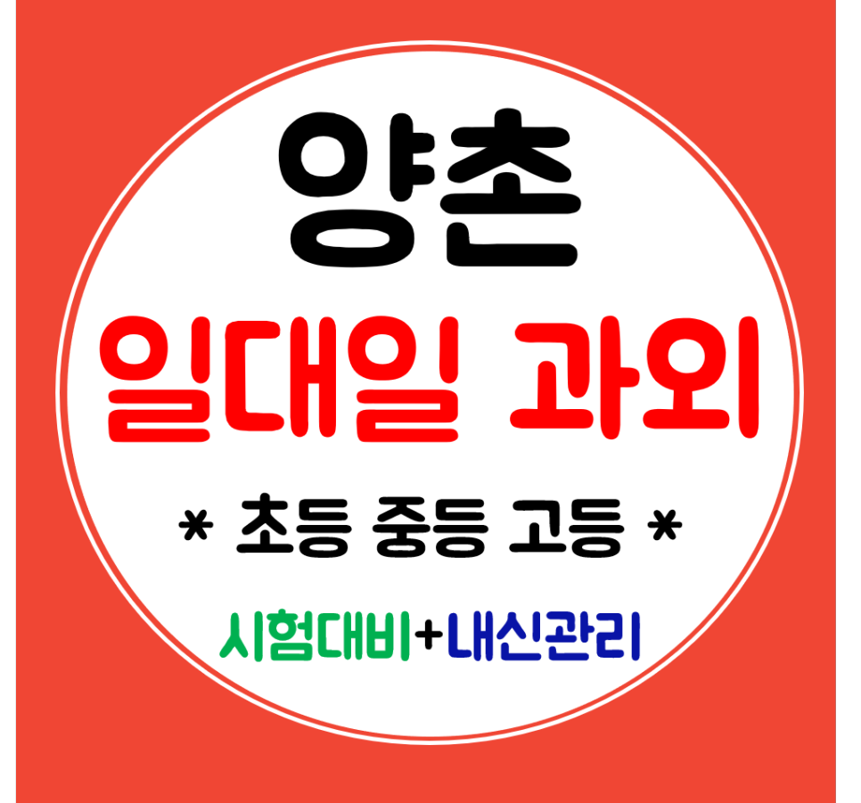  양촌 수학과외 초등 중등 영어과외 국어 고등 내신대비 양곡중