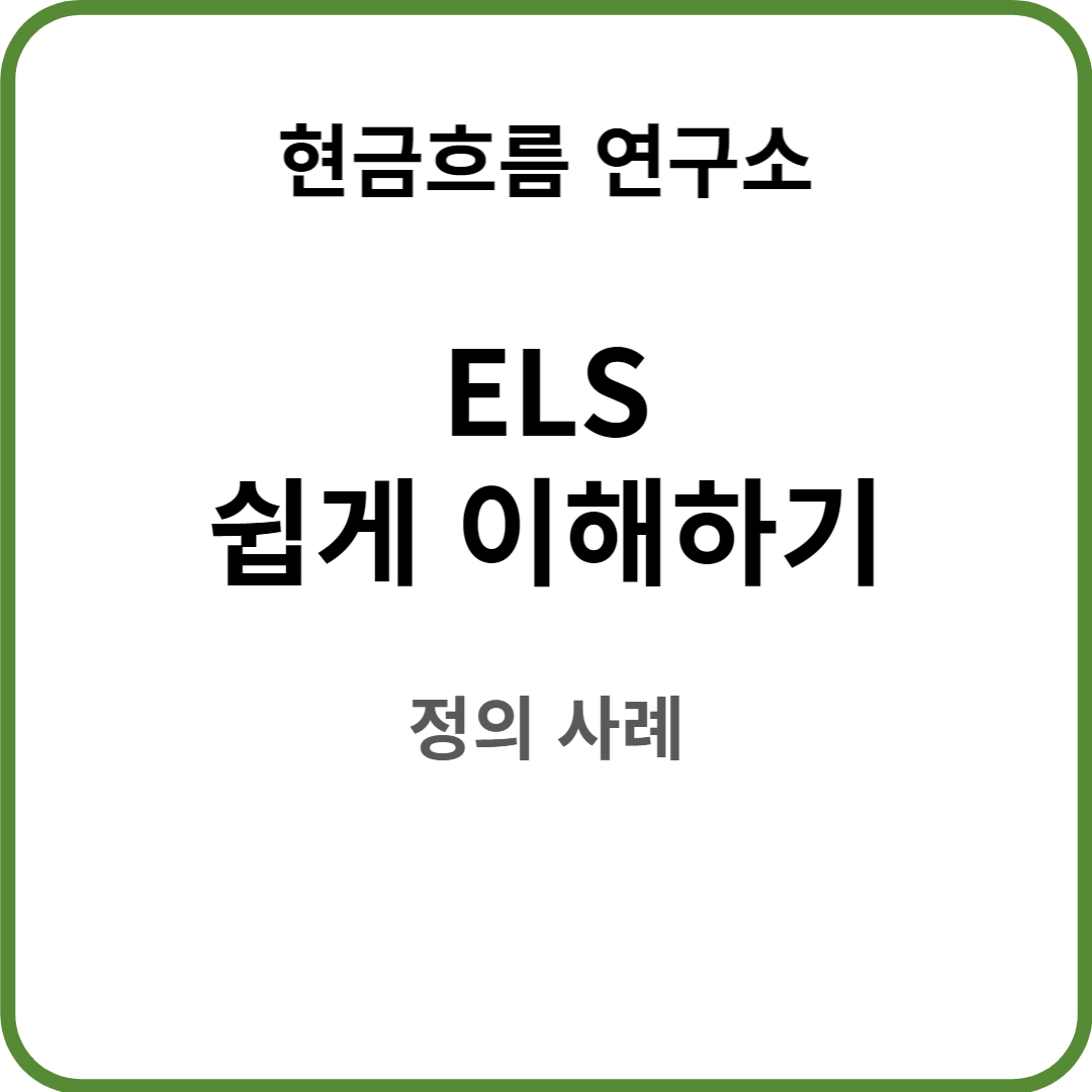  ELS 투자 정말 쉽게 설명해드리겠습니다! 실제 사례 기초자산 스텝다운 녹인 수익률