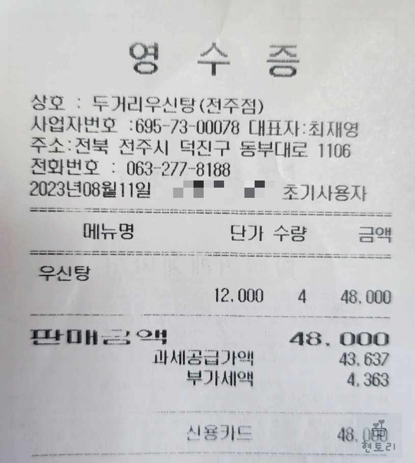 두거리 우신탕 영수증