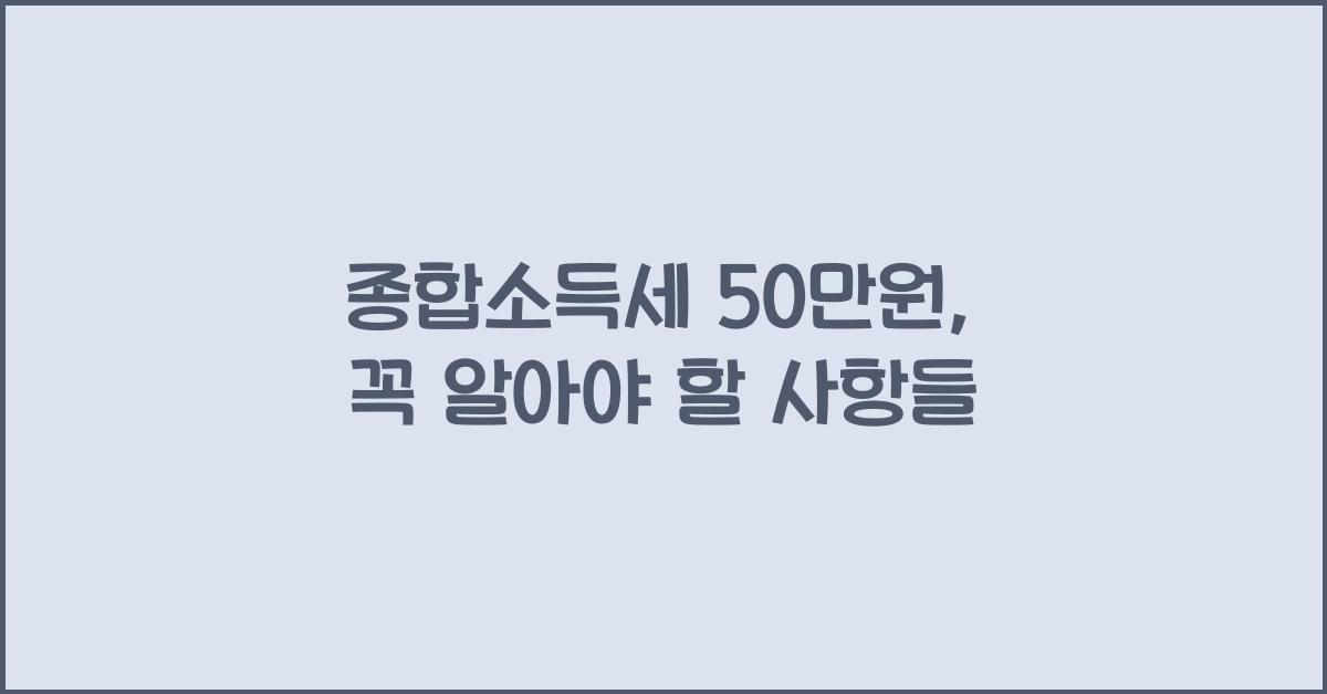 종합소득세 50만원