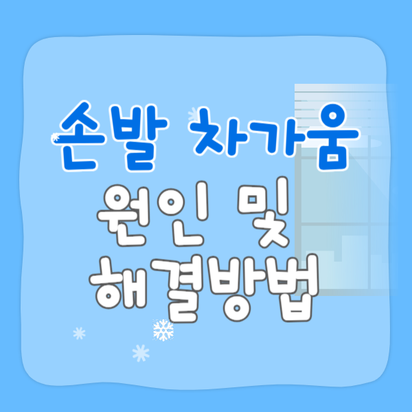 손발 차가움