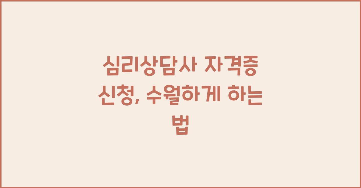 심리상담사 자격증 신청