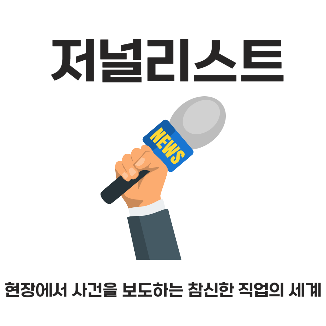 현장에서 사건을 보도하는 참신한 직업의 세계