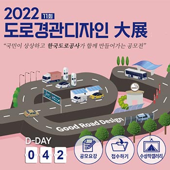 2022 도로경관디자인 대전 포스터