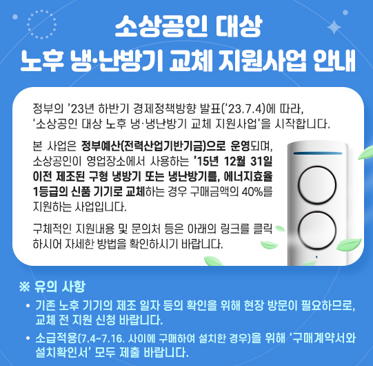 소상공인-노후-냉난방기-교체-지원