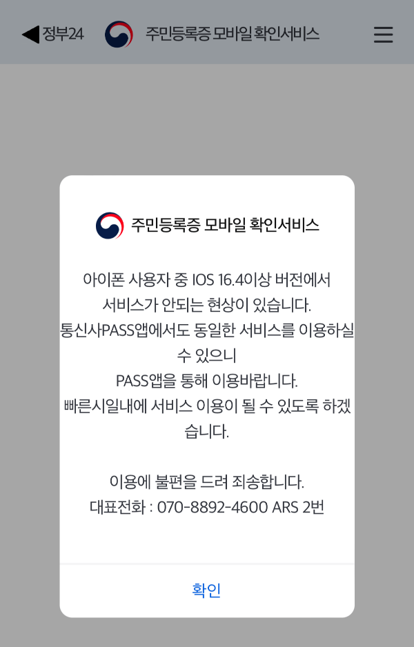 정부24 모바일 확인서비스 오류