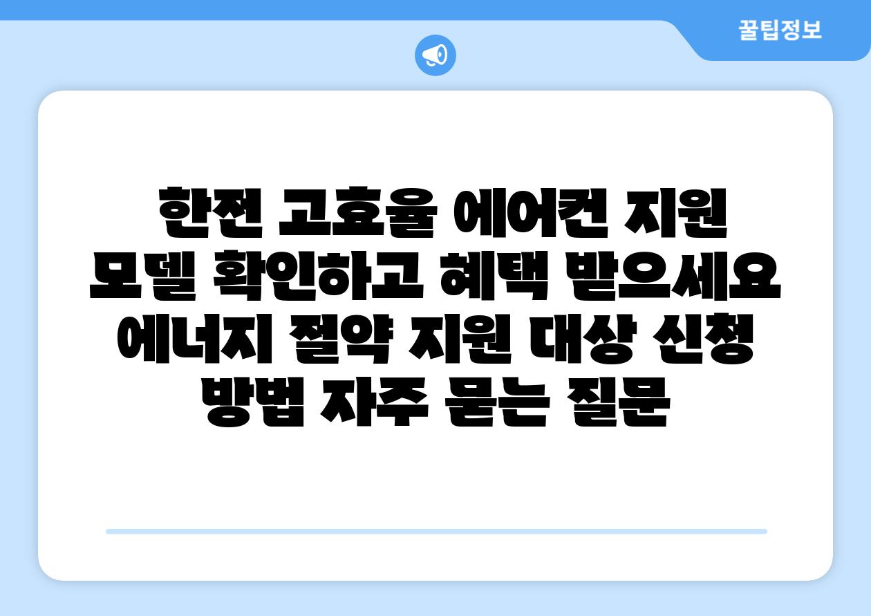  한전 고효율 에어컨 지원 모델 확인하고 혜택 받으세요  에너지 절약 지원 대상 신청 방법 자주 묻는 질문
