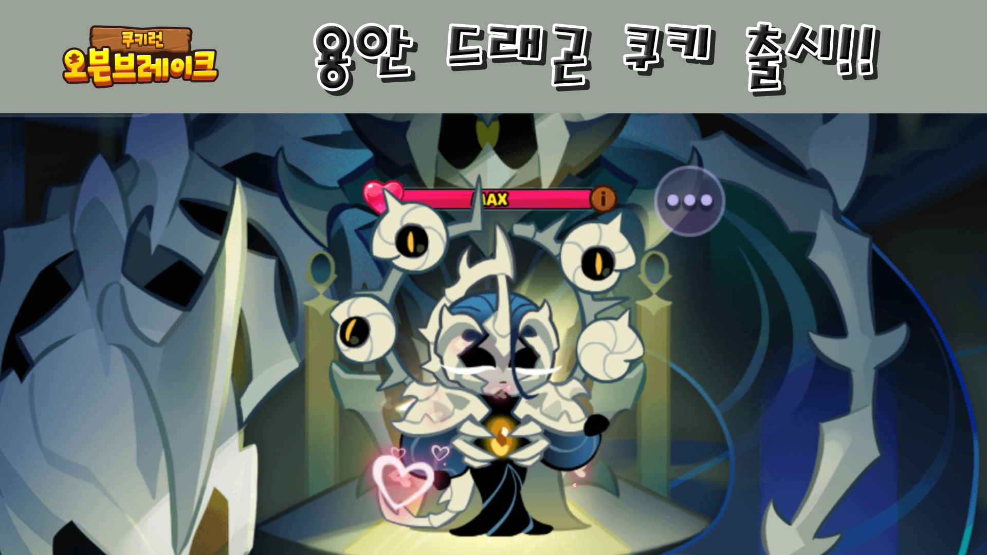  쿠키런 오븐브레이크 용안 드래곤 쿠키, 용란조개 펫 출시!!!