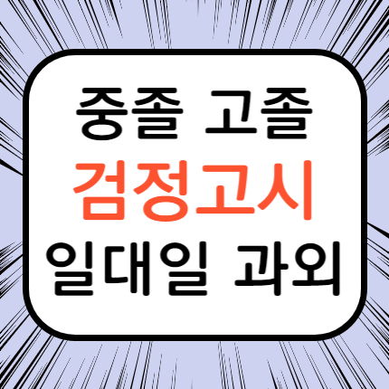  성남 중원구 검정고시 수정구 검정고시과외 초졸 중졸 고졸 검정고시학원 고입 대입 대안학교 예체능 검고 준비