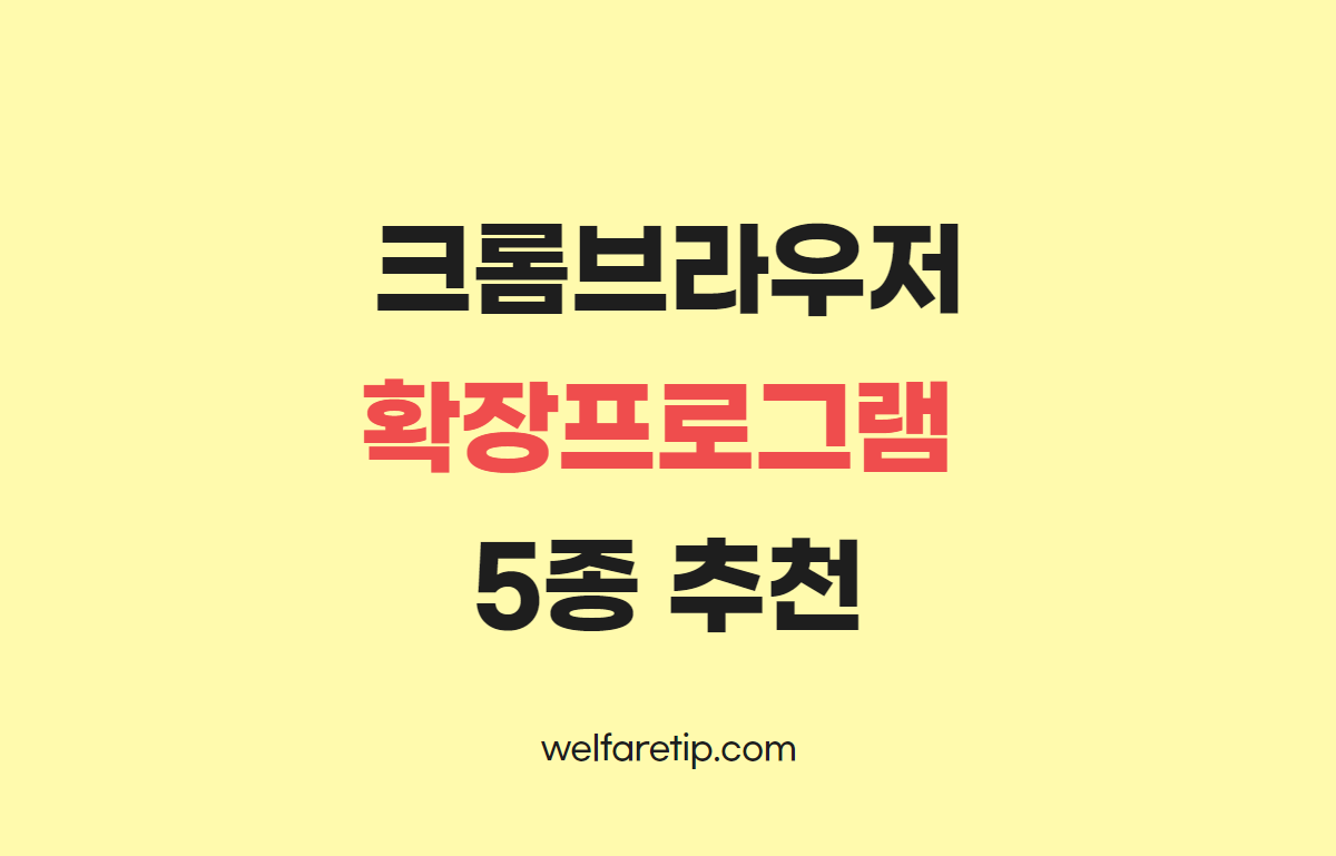  [일잘러의 시크릿노트] 2강 크롬브라우저 확장프로그램 / 복지꿀팁
