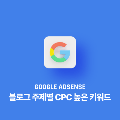 블로그 주제별 CPC 높은 키워드