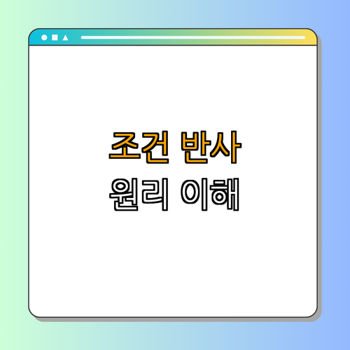 2. 조건 반사의 원리