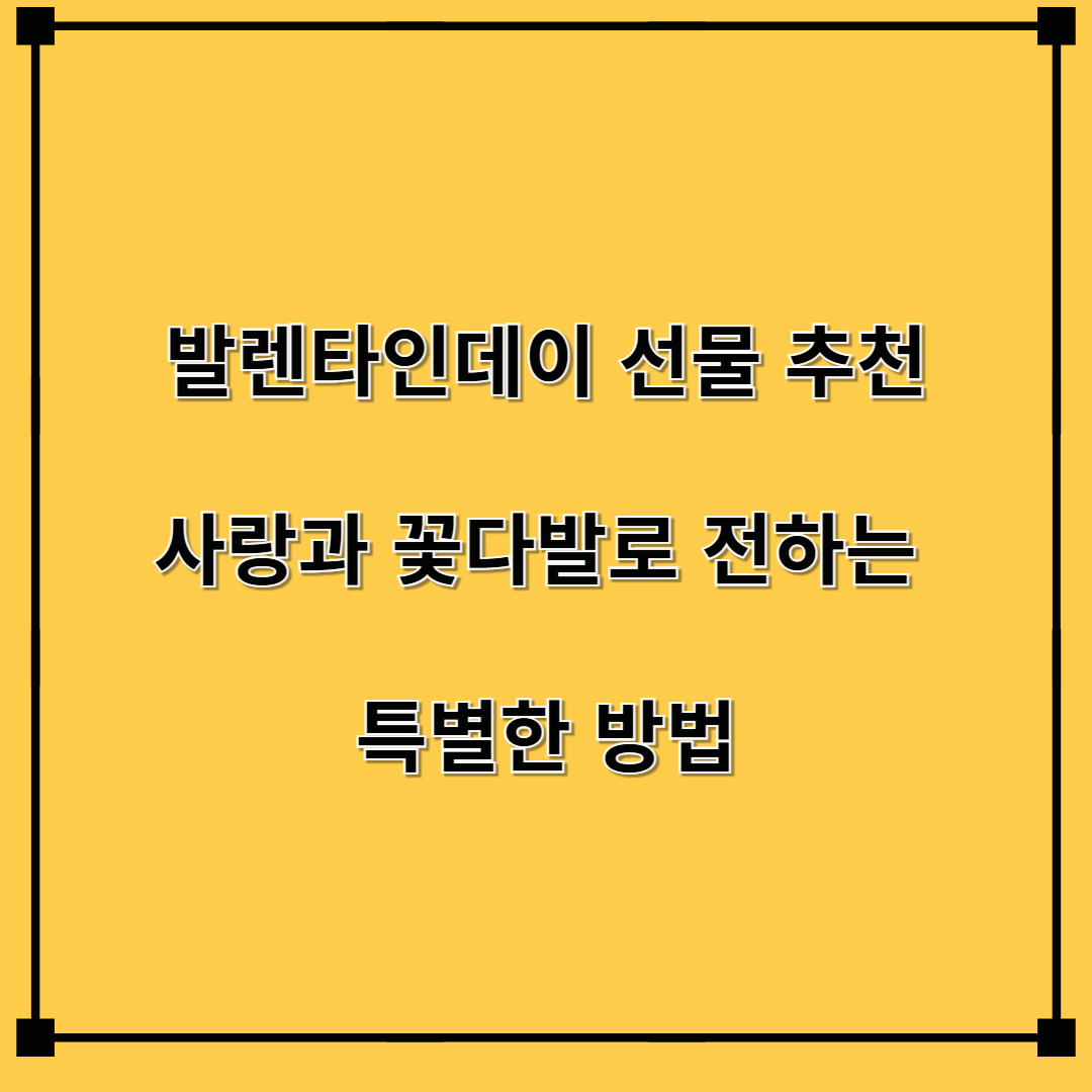 발렌타인데이 선물 추천: 사랑과 꽃다발로 전하는 특별한 방법
