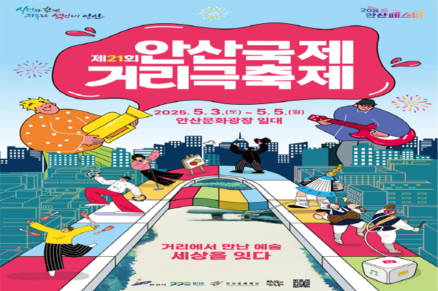 2025 안산국제거리극축제