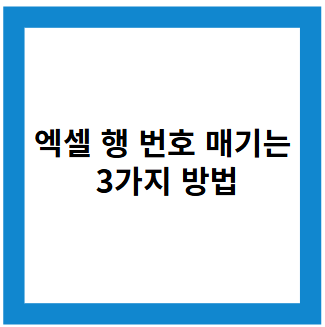 초보자도 쉽게 따라 할수 있는 엑셀 행 번호 매기는 3가지 방법
