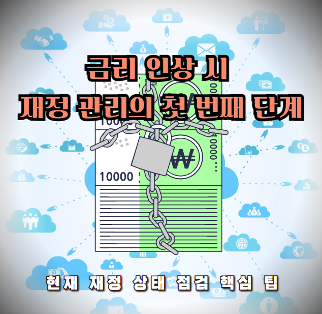 금리 인상 시 재정 관리의 첫 번째 단계: 현재 재정 상태 점검 핵심 팁