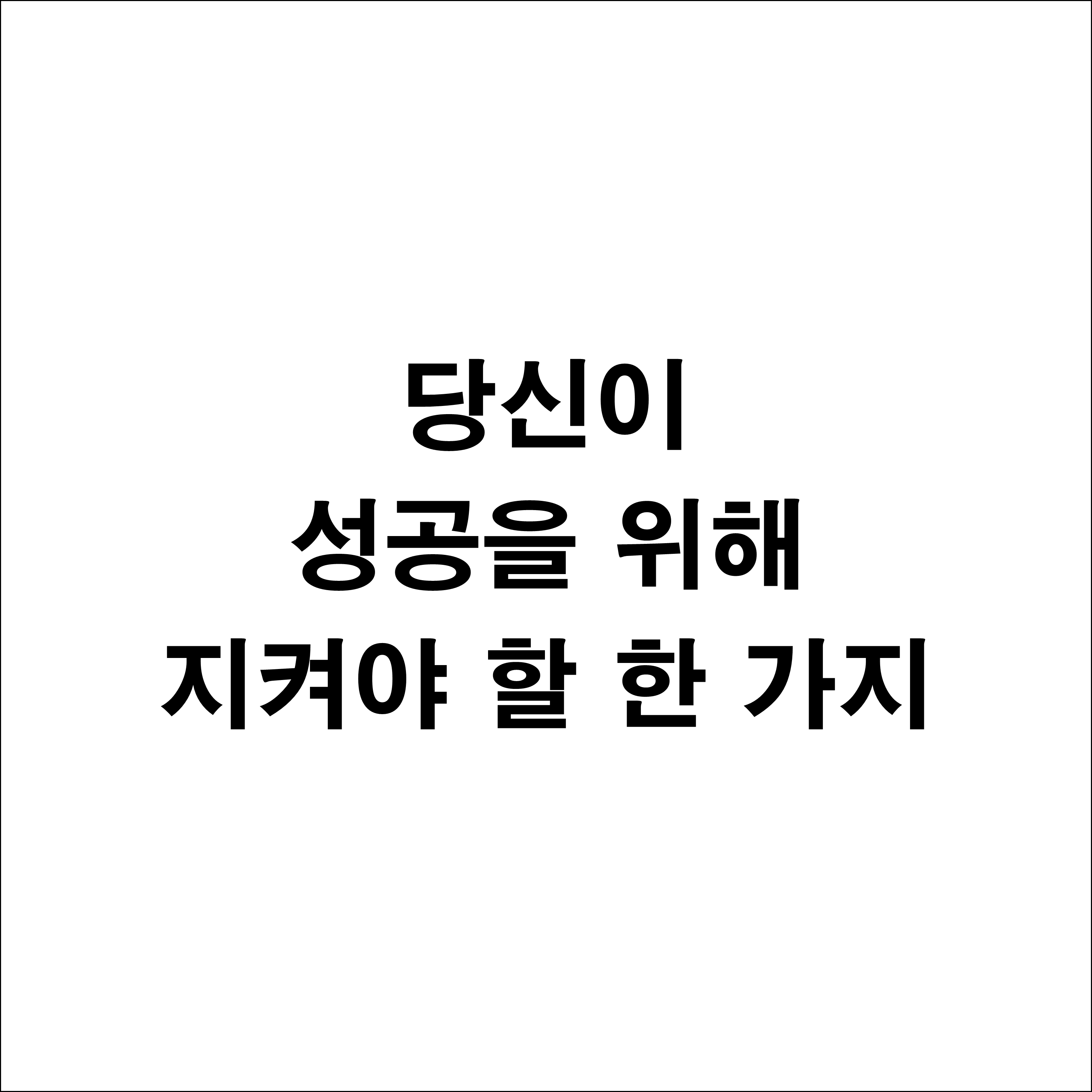  에고라는 적 - 당신이 성공을 위해 지켜야 할 한 가지