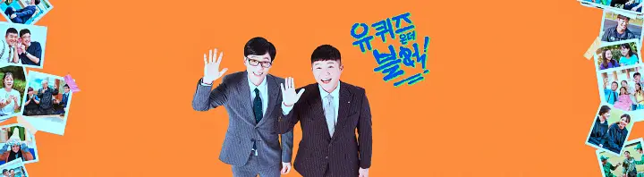 유퀴즈 온더블럭 품새 천재 이주영 소개 및 태권도 동영상과 댓글 모음