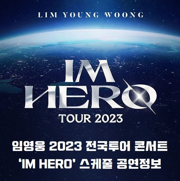 임영웅 콘서트 2023