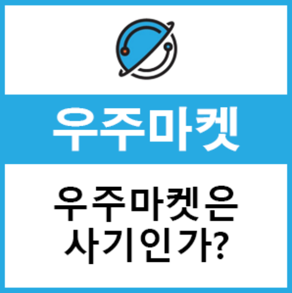  우주마켓 사기인가? 마케팅인가?