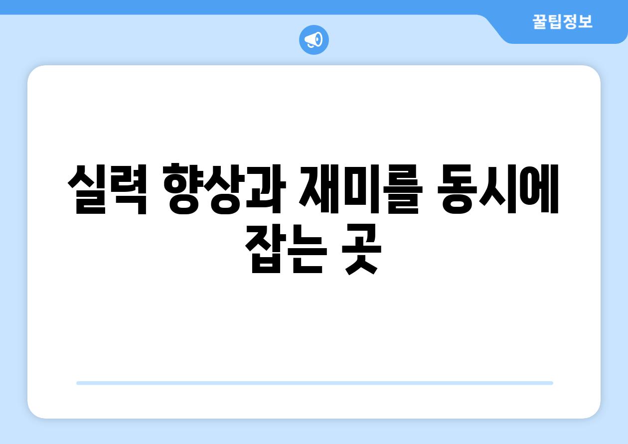 실력 향상과 재미를 동시에 잡는 곳