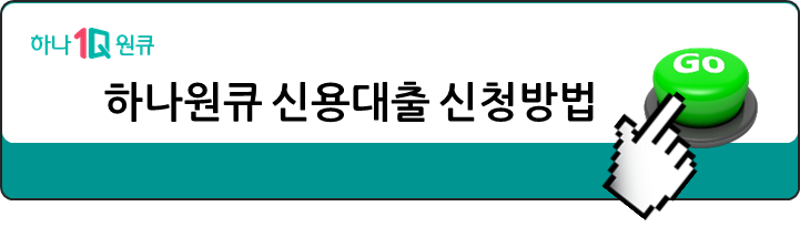 하나원큐-신용대출-신청방법-바로가기