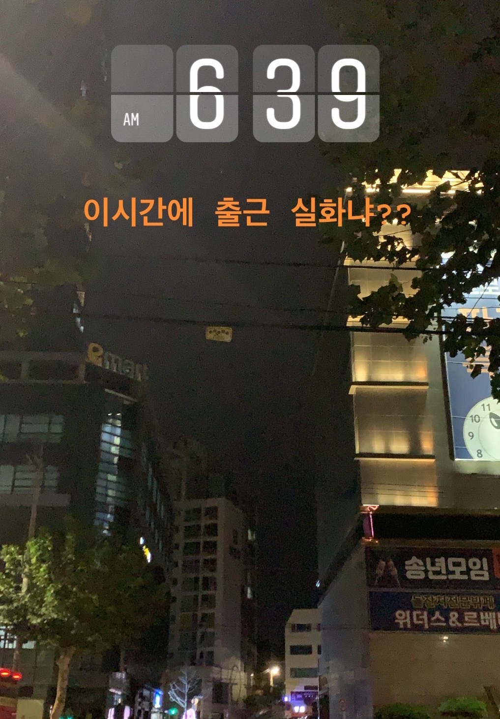  이 시간 출근 실화냐??