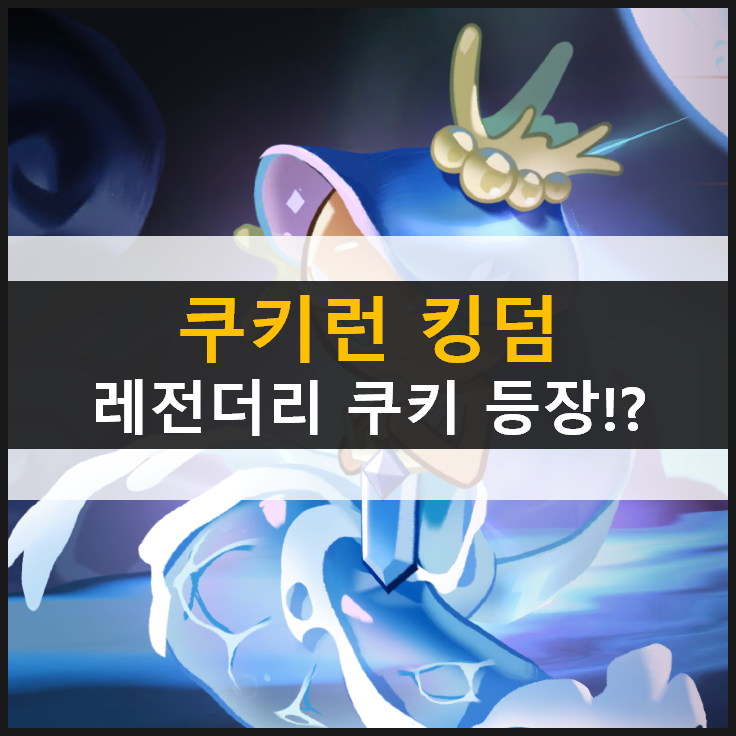  [쿠키런킹덤] 첫 레전더리 바다요정과 망고맛 쿠키 업데이트 & 쿠폰