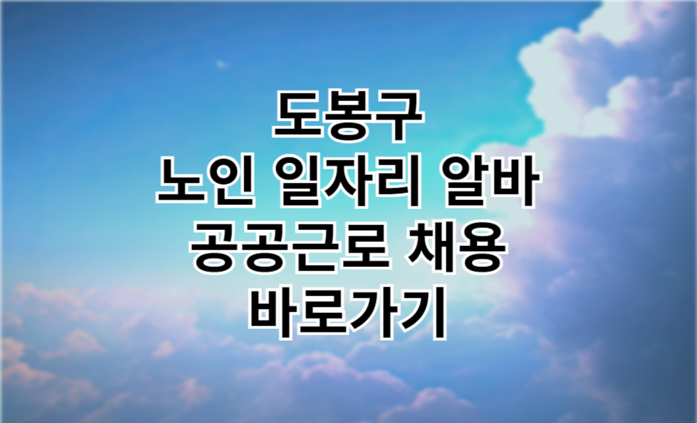 도봉구 노인 일자리 도봉구청 중장년 취업, 시니어 알바, 공공근로, 종합복지관