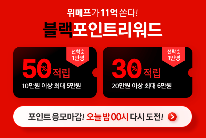 블랙위메프데이