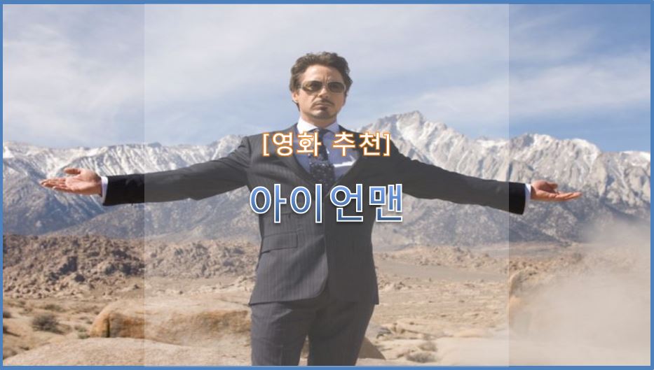  아이언맨1 (Iron Man, 2008) 줄거리/결말/마블 영화 추천