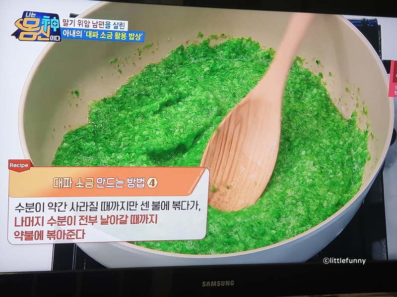 후라이팬에 대파와 천일염을 볶고 있다