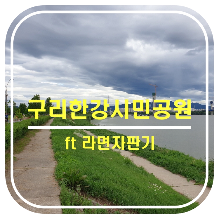 구리한강시민공원산책 ft.라면자판기