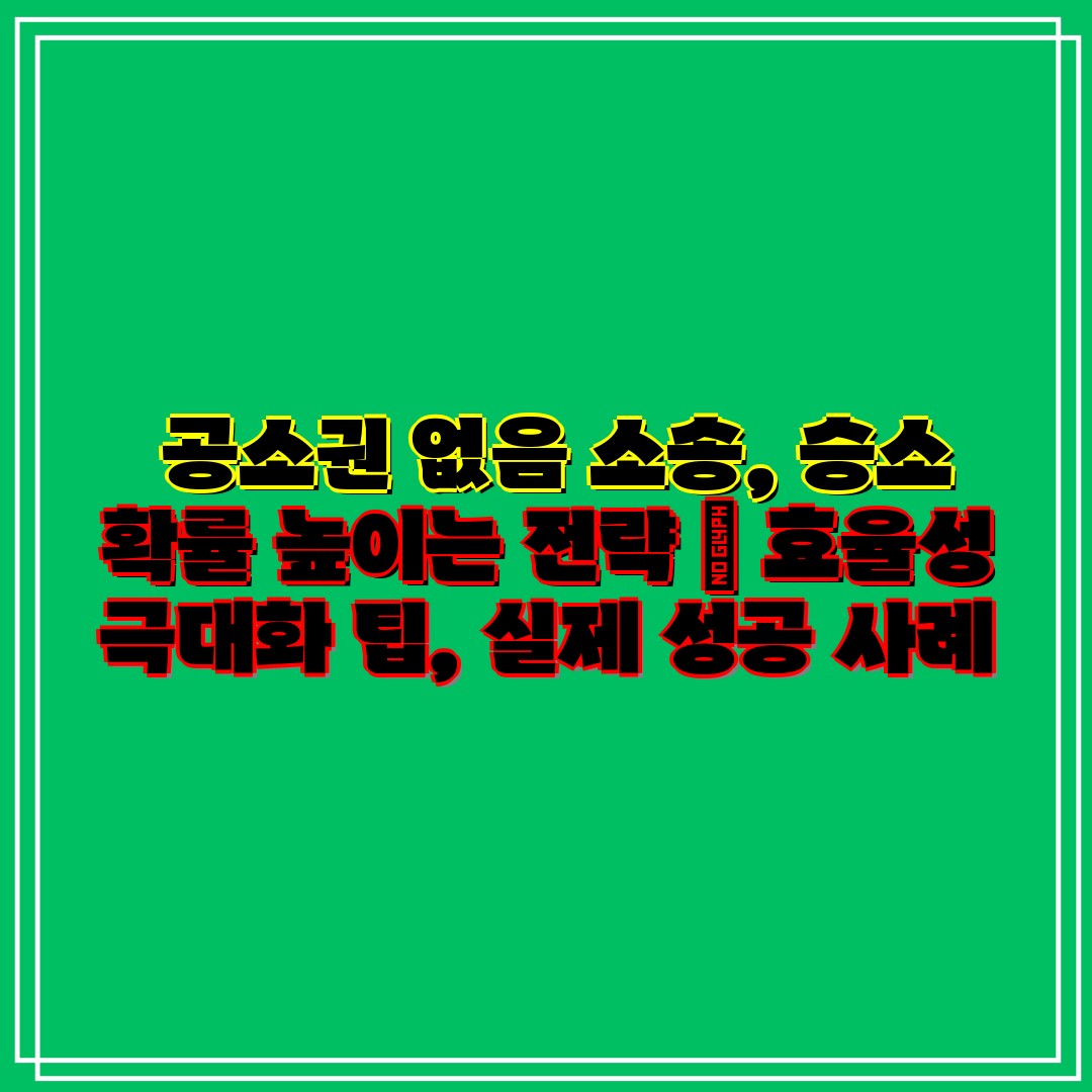  공소권 없음 소송, 승소 확률 높이는 전략  효율성 